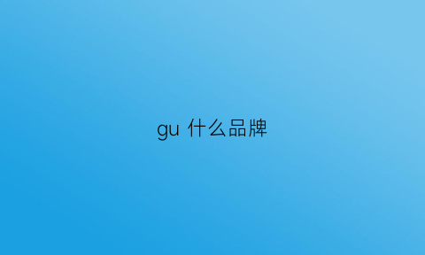 gu什么品牌(gudu什么牌子)